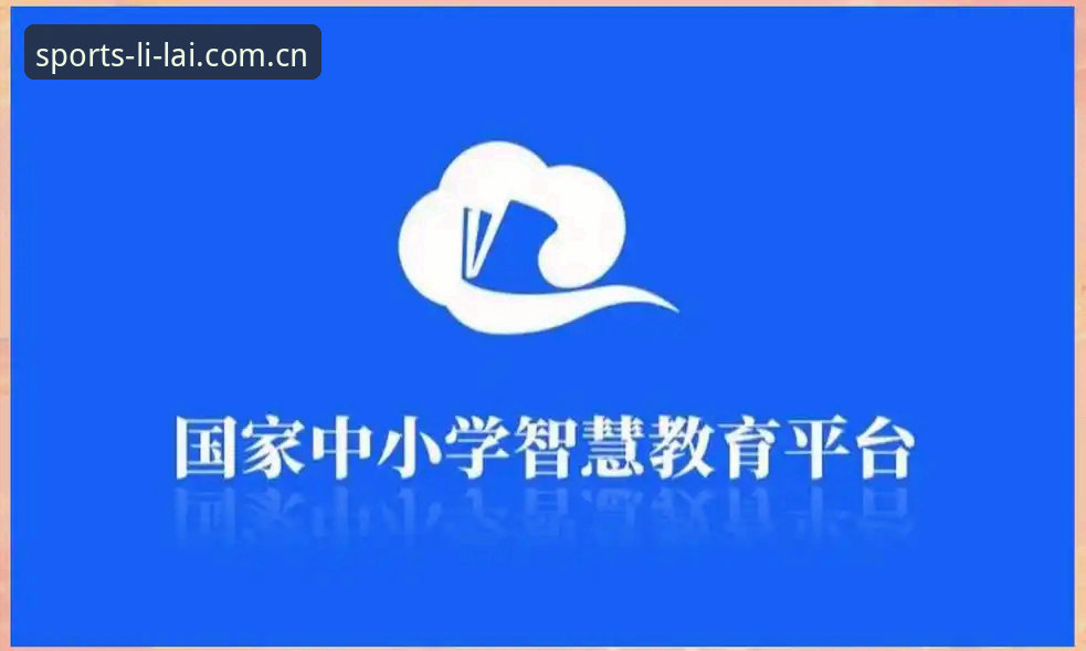利来体育平台详解：官方认证与安全入口全面指南